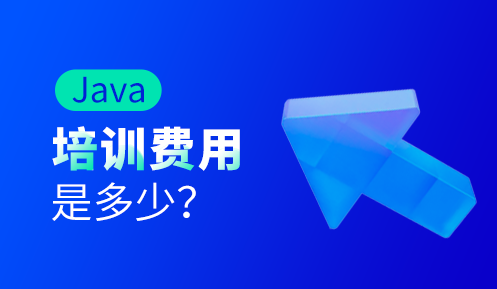 Java培训费用多少钱