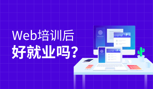 前端开发培训靠谱吗